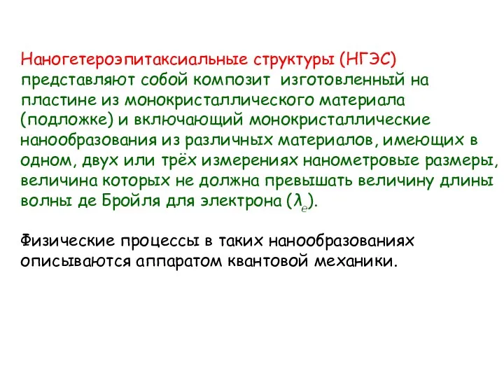 Наногетероэпитаксиальные структуры (НГЭС) представляют собой композит изготовленный на пластине из