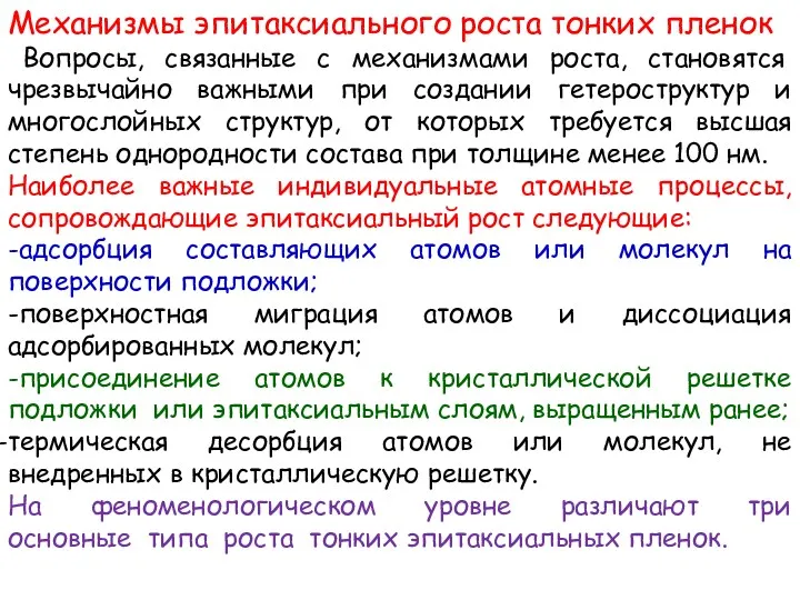 Механизмы эпитаксиального роста тонких пленок Вопросы, связанные с механизмами роста,