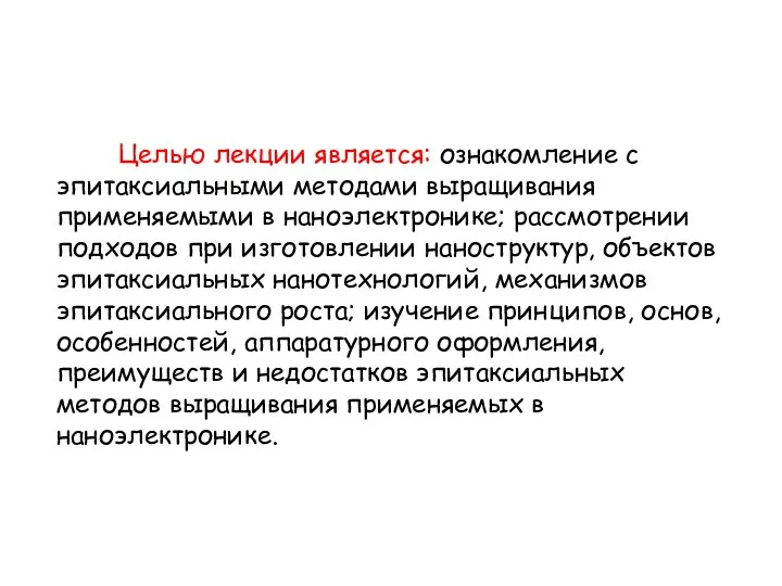 Целью лекции является: ознакомление с эпитаксиальными методами выращивания применяемыми в