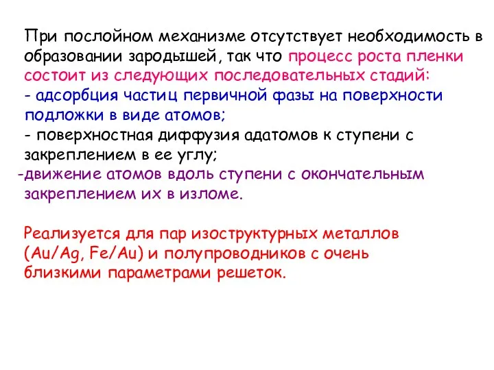 При послойном механизме отсутствует необходимость в образовании зародышей, так что