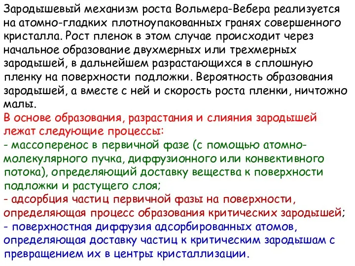 Зародышевый механизм роста Вольмера-Вебера реализуется на атомно-гладких плотноупакованных гранях совершенного