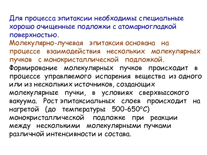 Для процесса эпитаксии необходимы специальные хорошо очищенные подложки с атомарногладкой