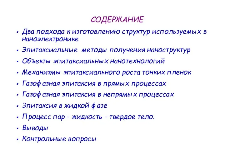 СОДЕРЖАНИЕ Два подхода к изготовлению структур используемых в наноэлектронике Эпитаксиальные