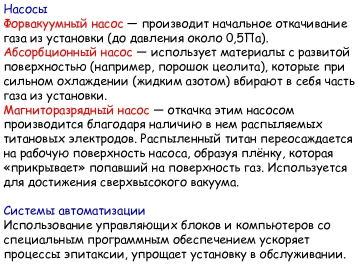 Насосы Форвакуумный насос — производит начальное откачивание газа из установки