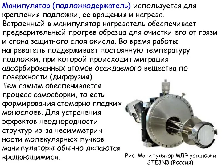 Манипулятор (подложкодержатель) используется для крепления подложки, ее вращения и нагрева.