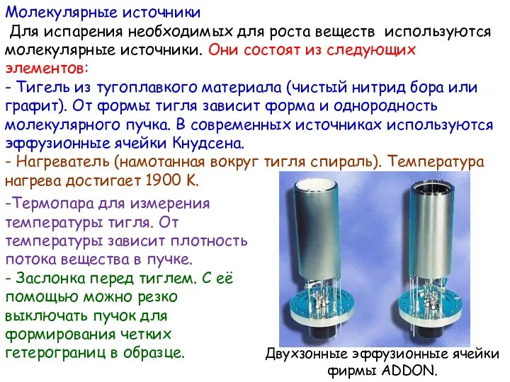 Молекулярные источники Для испарения необходимых для роста веществ используются молекулярные