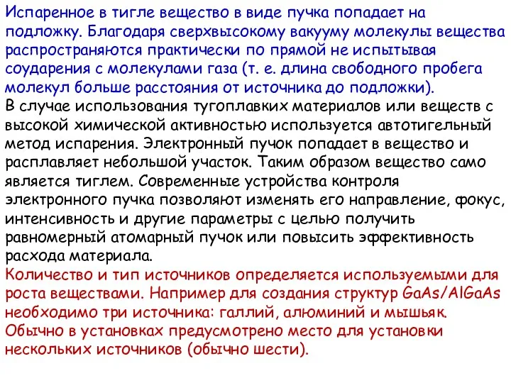 Испаренное в тигле вещество в виде пучка попадает на подложку.