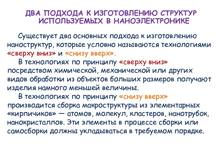 ДВА ПОДХОДА К ИЗГОТОВЛЕНИЮ СТРУКТУР ИСПОЛЬЗУЕМЫХ В НАНОЭЛЕКТРОНИКЕ Существует два