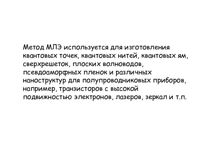 Метод MЛЭ используется для изготовления квантовых точек, квантовых нитей, квантовых