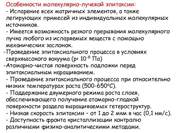 Особенности молекулярно-лучевой эпитаксии: - Испарение всех матричных элементов, а также