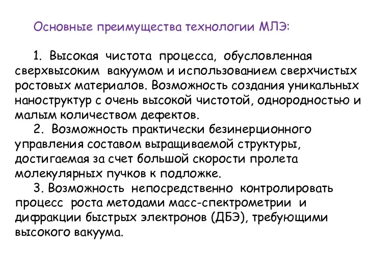 Основные преимущества технологии МЛЭ: 1. Высокая чистота процесса, обусловленная сверхвысоким