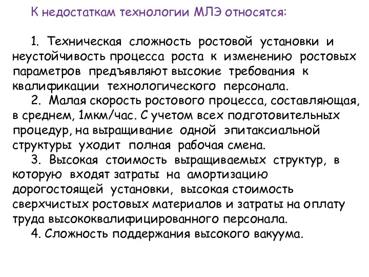 К недостаткам технологии МЛЭ относятся: 1. Техническая сложность ростовой установки