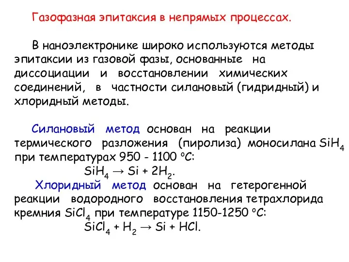 Газофазная эпитаксия в непрямых процессах. В наноэлектронике широко используются методы