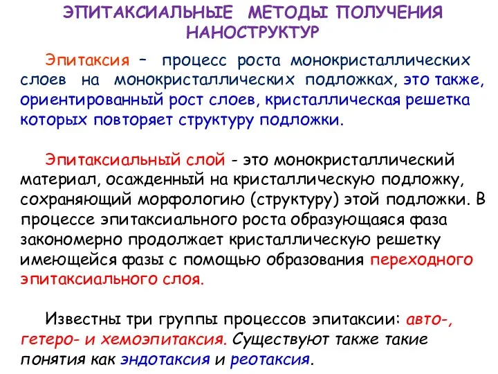 ЭПИТАКСИАЛЬНЫЕ МЕТОДЫ ПОЛУЧЕНИЯ НАНОСТРУКТУР Эпитаксия – процесс роста монокристаллических слоев