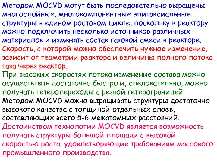 Методом MOCVD могут быть последовательно выращены многослойные, многокомпонентные эпитаксиальные структуры