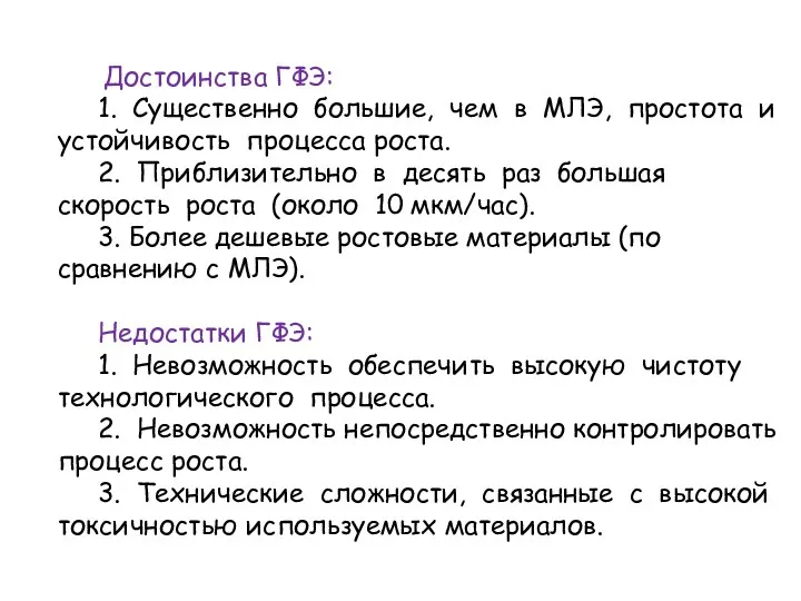 Достоинства ГФЭ: 1. Существенно большие, чем в МЛЭ, простота и