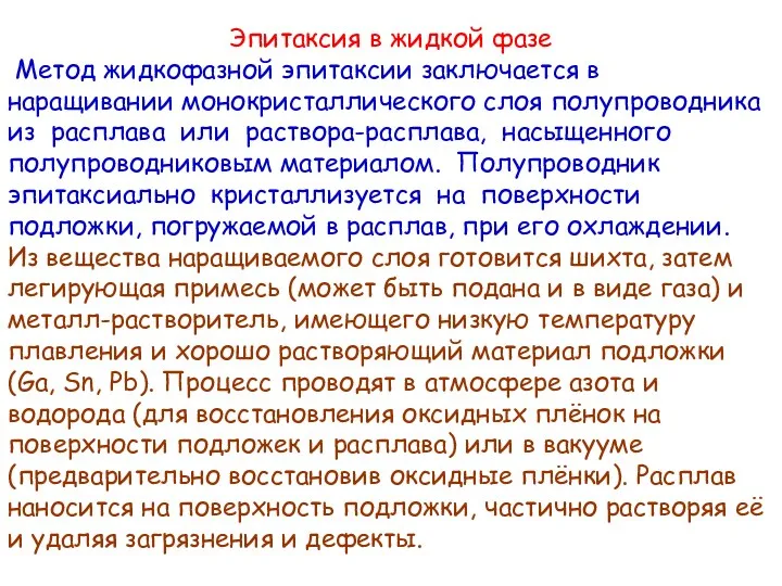 Эпитаксия в жидкой фазе Метод жидкофазной эпитаксии заключается в наращивании