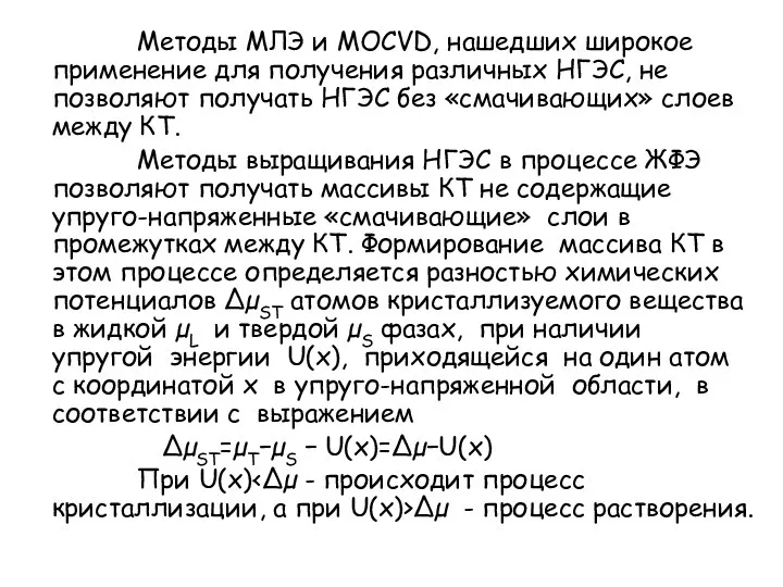 Методы MЛЭ и MOCVD, нашедших широкое применение для получения различных