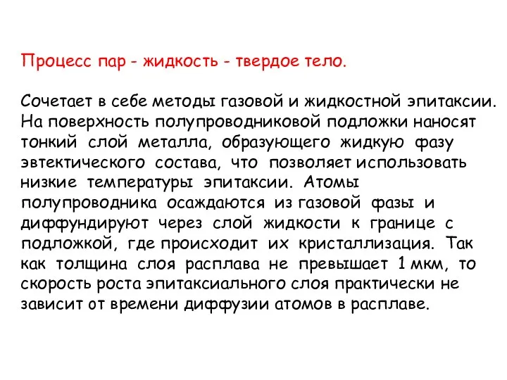 Процесс пар - жидкость - твердое тело. Сочетает в себе