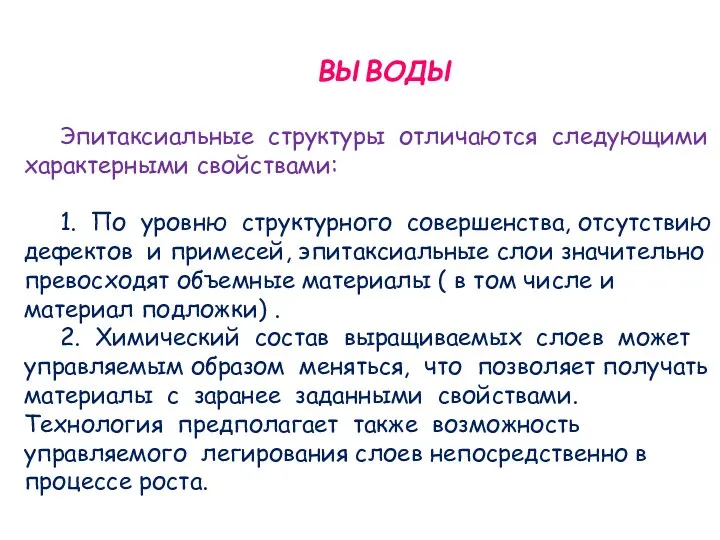 ВЫВОДЫ Эпитаксиальные структуры отличаются следующими характерными свойствами: 1. По уровню