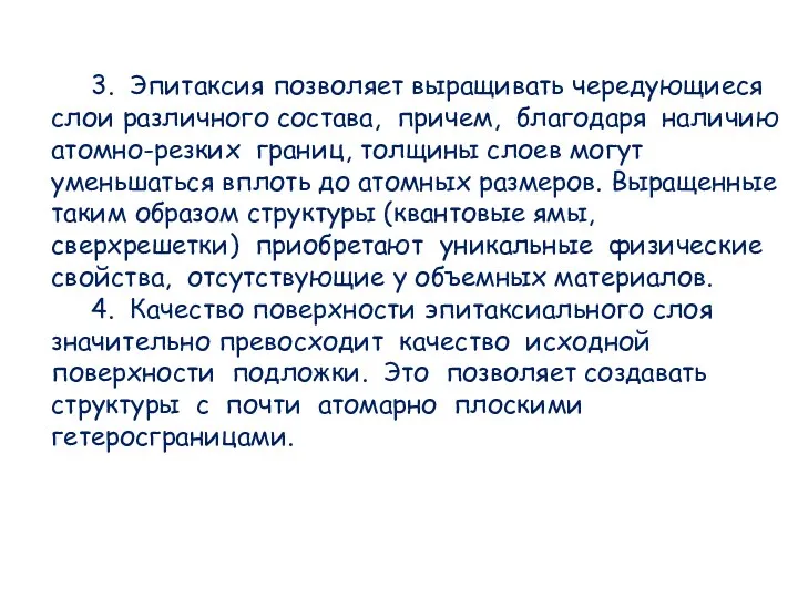 3. Эпитаксия позволяет выращивать чередующиеся слои различного состава, причем, благодаря