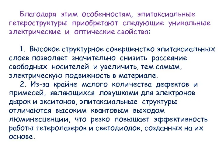 Благодаря этим особенностям, эпитаксиальные гетероструктуры приобретают следующие уникальные электрические и