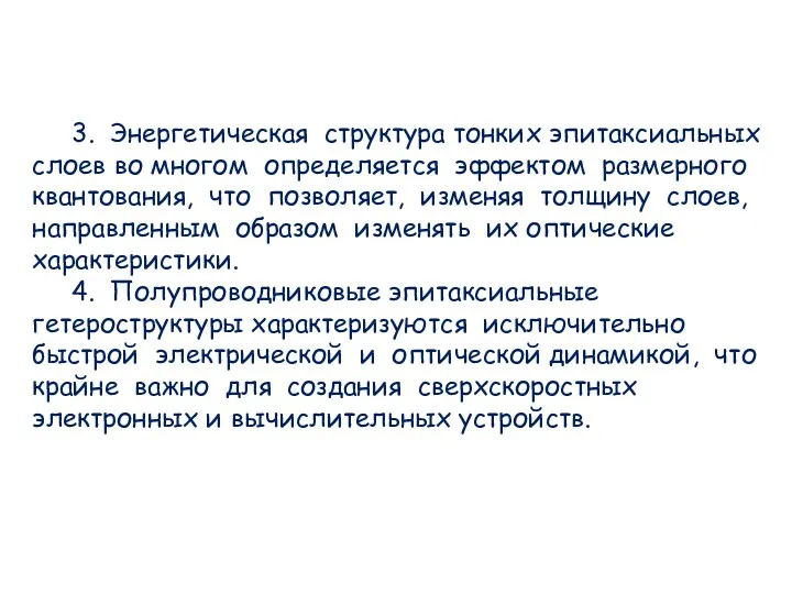 3. Энергетическая структура тонких эпитаксиальных слоев во многом определяется эффектом