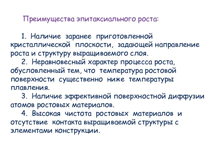 Преимущества эпитаксиального роста: 1. Наличие заранее приготовленной кристаллической плоскости, задающей