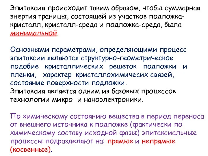 Эпитаксия происходит таким образом, чтобы суммарная энергия границы, состоящей из