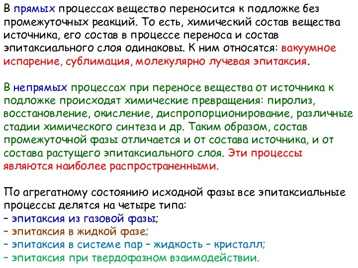 В прямых процессах вещество переносится к подложке без промежуточных реакций.