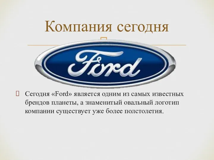 Сегодня «Ford» является одним из самых известных брендов планеты, а