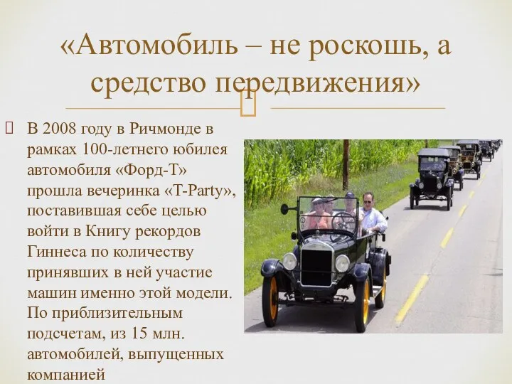 «Автомобиль – не роскошь, а средство передвижения» В 2008 году