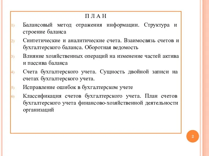 П Л А Н Балансовый метод отражения информации. Структура и