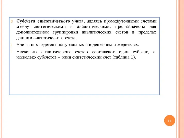 Субсчета синтетического учета, являясь промежуточными счетами между синтетическими и аналитическими,