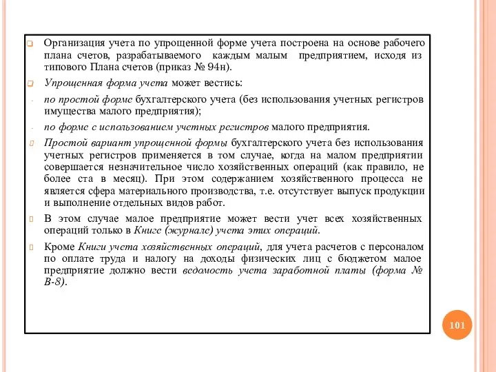 Организация учета по упрощенной форме учета построена на основе рабочего