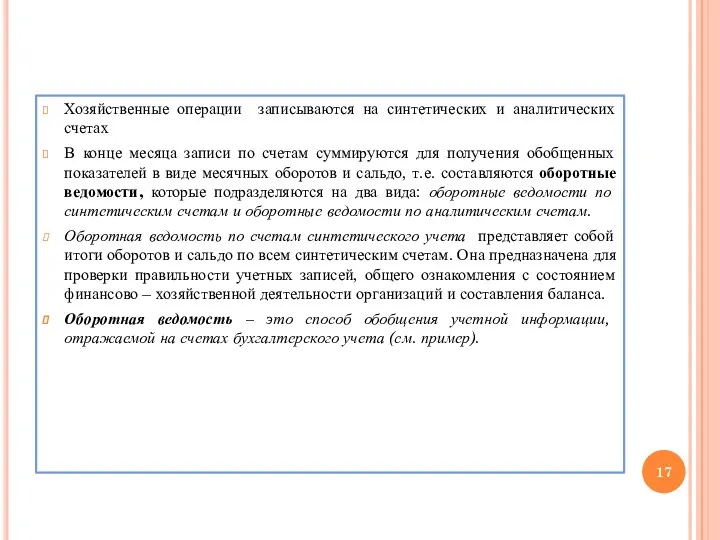 Хозяйственные операции записываются на синтетических и аналитических счетах В конце