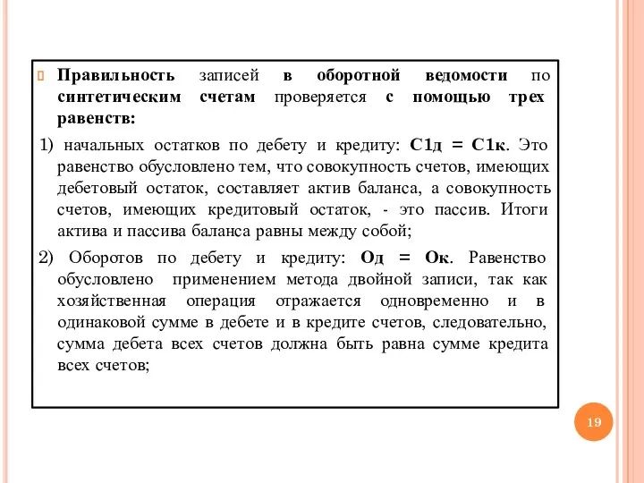 Правильность записей в оборотной ведомости по синтетическим счетам проверяется с