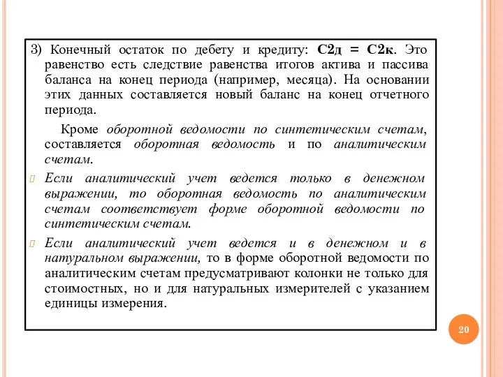 3) Конечный остаток по дебету и кредиту: С2д = С2к.