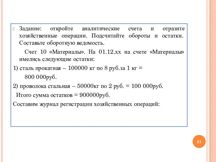 Задание: откройте аналитические счета и отразите хозяйственные операции. Подсчитайте обороты