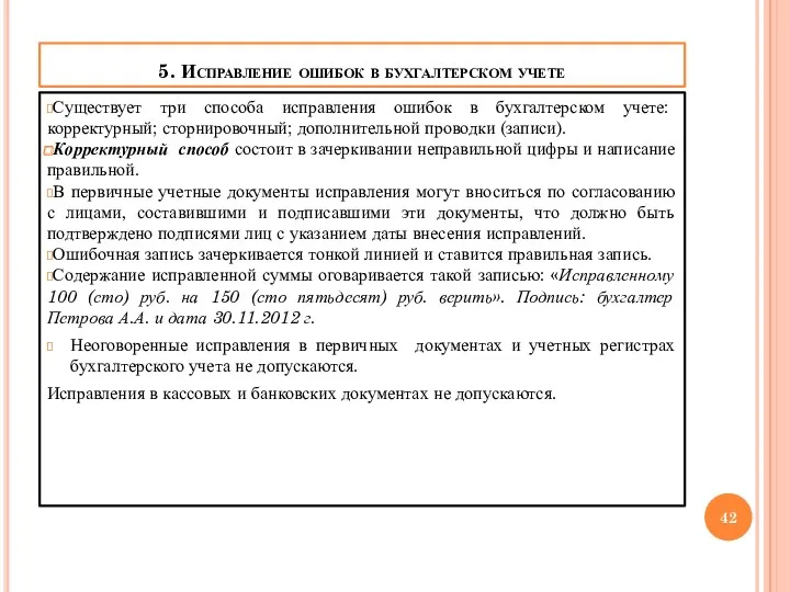 5. Исправление ошибок в бухгалтерском учете Существует три способа исправления