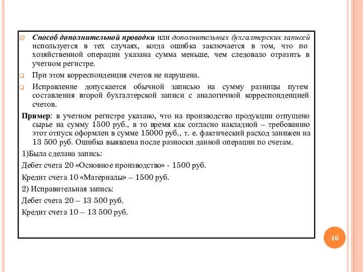 Способ дополнительной проводки или дополнительных бухгалтерских записей используется в тех