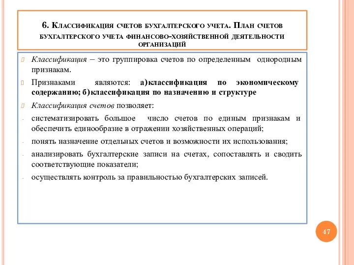 6. Классификация счетов бухгалтерского учета. План счетов бухгалтерского учета финансово-хозяйственной