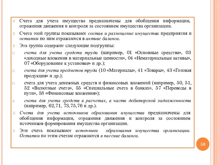 Счета для учета имущества предназначены для обобщения информации, отражения движения