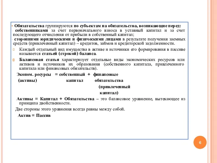 Обязательства группируются по субъектам на обязательства, возникающие перед: собственниками за