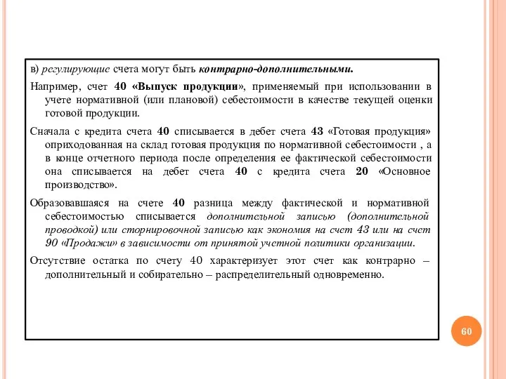 в) регулирующие счета могут быть контрарно-дополнительными. Например, счет 40 «Выпуск