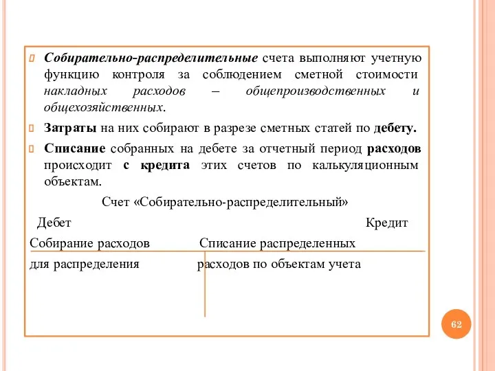 Собирательно-распределительные счета выполняют учетную функцию контроля за соблюдением сметной стоимости