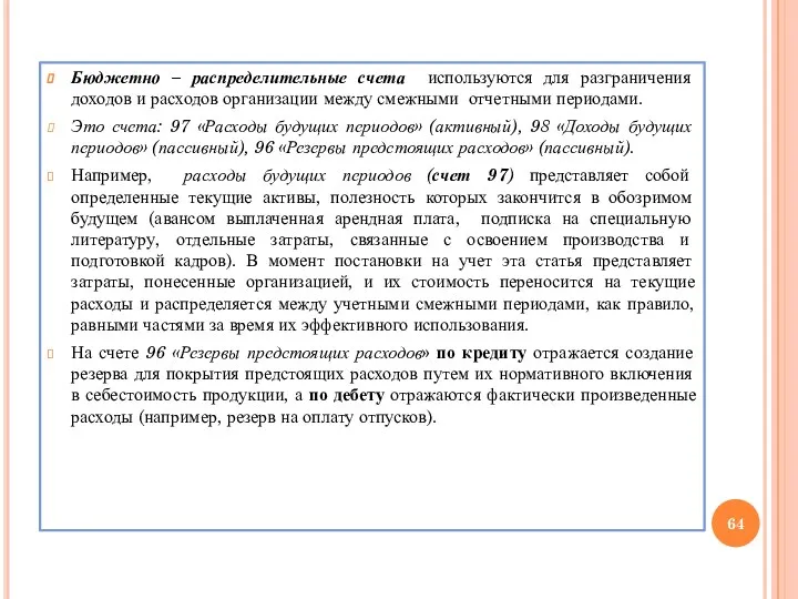 Бюджетно – распределительные счета используются для разграничения доходов и расходов