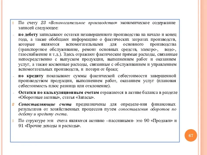 По счету 23 «Вспомогательное производство» экономическое содержание записей следующее: по