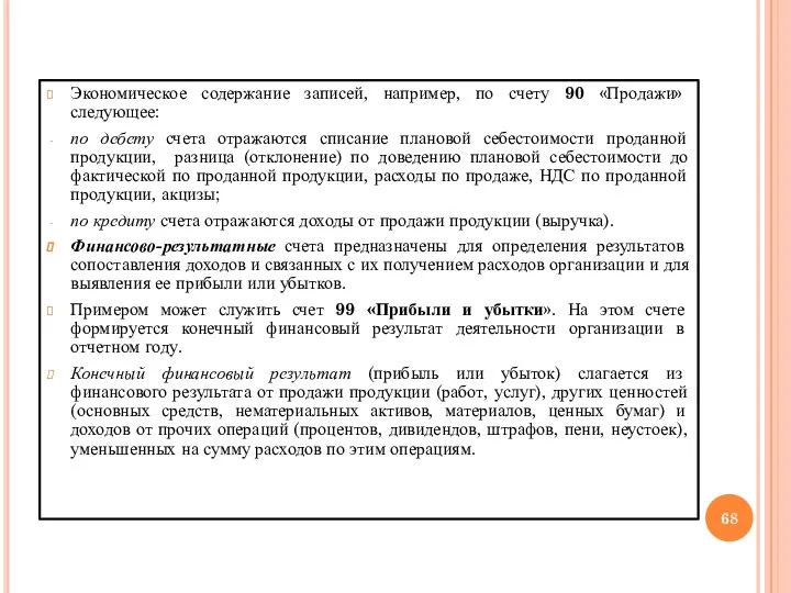 Экономическое содержание записей, например, по счету 90 «Продажи» следующее: по