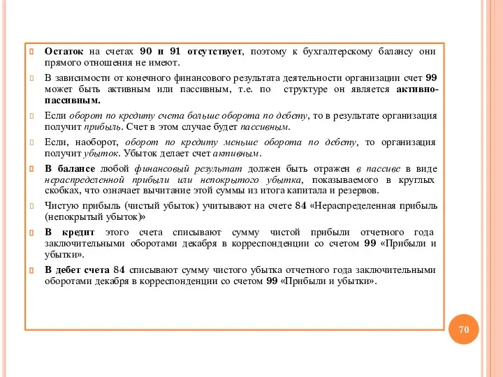 Остаток на счетах 90 и 91 отсутствует, поэтому к бухгалтерскому